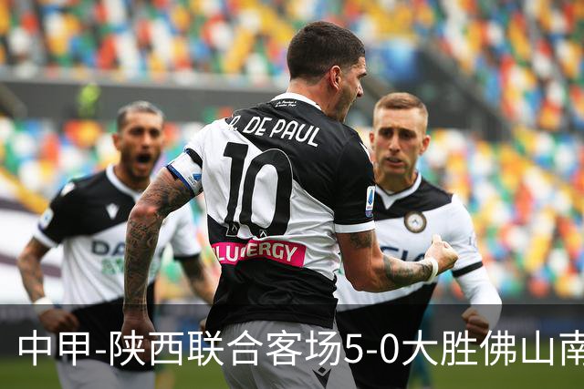 中甲-陕西联合客场5-0大胜佛山南狮 埃尔阿兹拉克1射2传