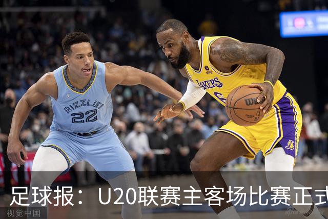 足球报：U20联赛主客场比赛正式开启，冠军和中冠第4争夺中乙资格