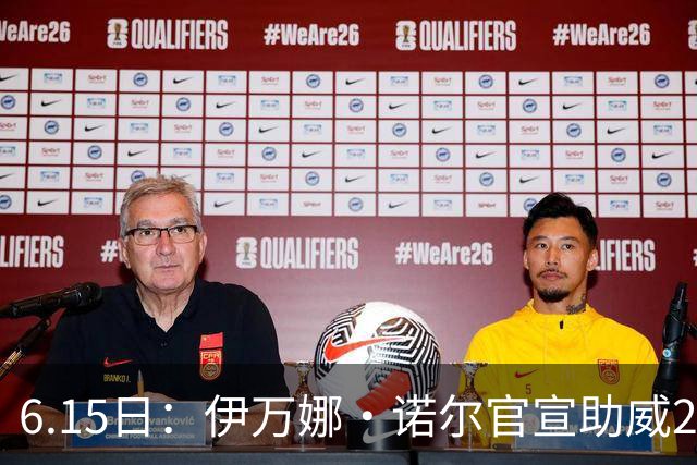 6.15日：伊万娜·诺尔官宣助威2026世界杯，昔日网红球迷转型DJ闯荡乐坛